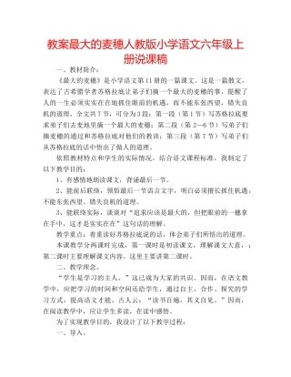 教案最大的麦穗人教版小学语文六年级上册说课稿 