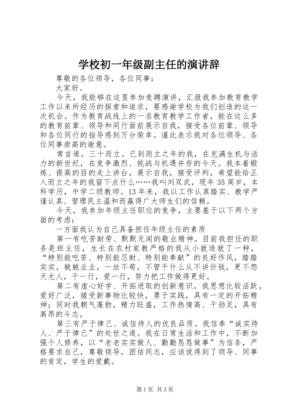 学校初一年级副主任的演讲稿_第1页
