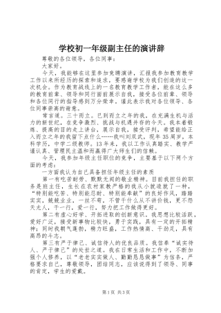 学校初一年级副主任的演讲稿