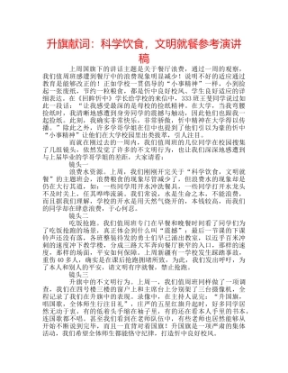 升旗献词：科学饮食，文明就餐参考演讲稿 