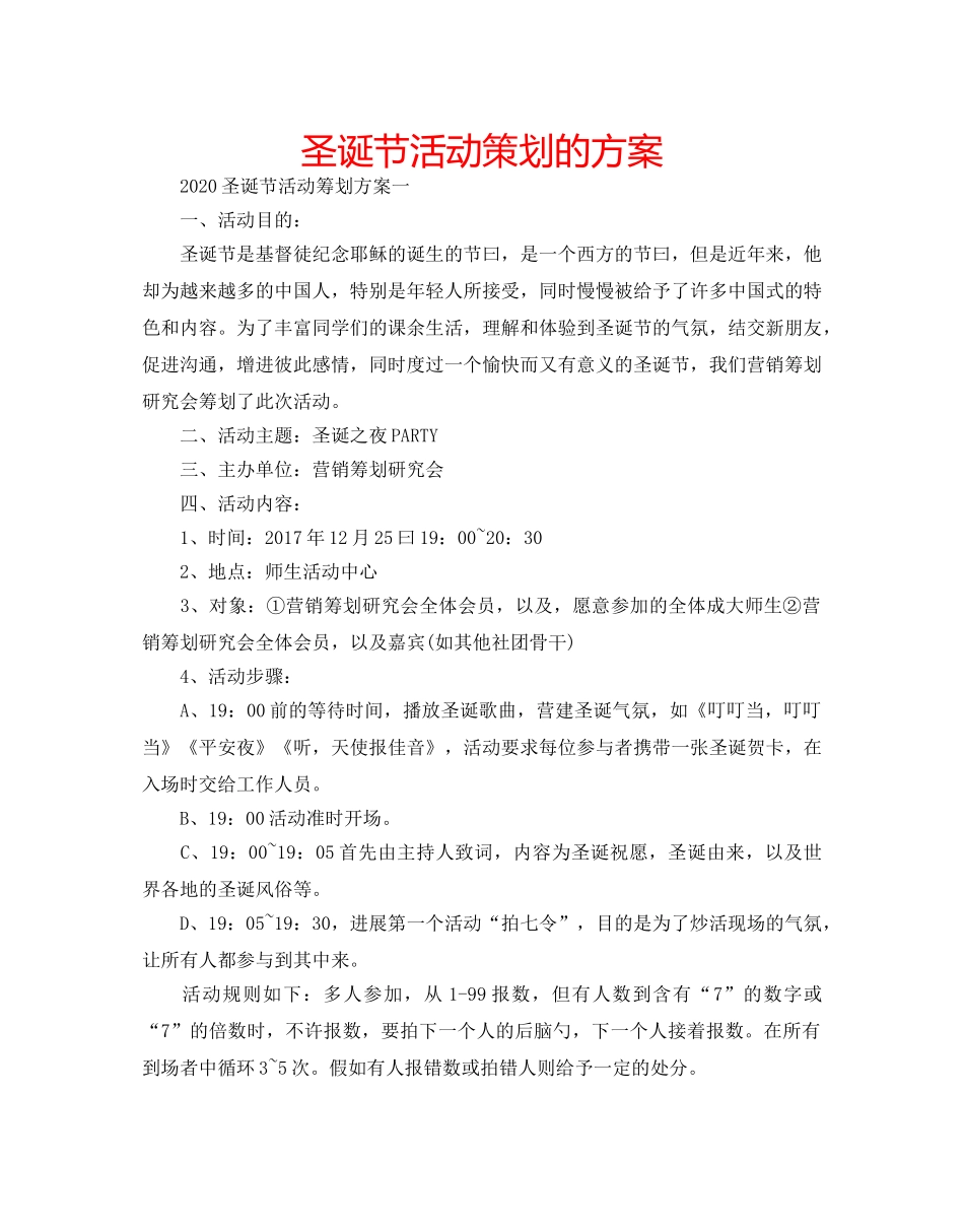 圣诞节活动策划的方案 _第1页