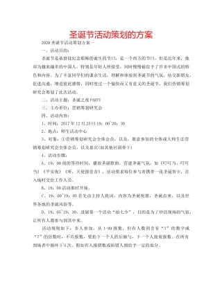 圣诞节活动策划的方案 
