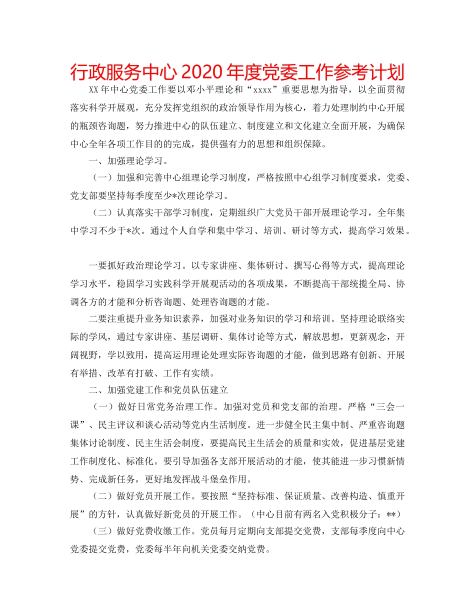 行政服务中心2020年度党委工作参考计划 _第1页