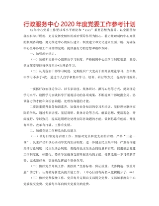 行政服务中心2020年度党委工作参考计划 