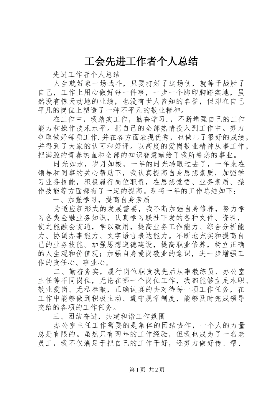 工会先进工作者个人总结 _第1页