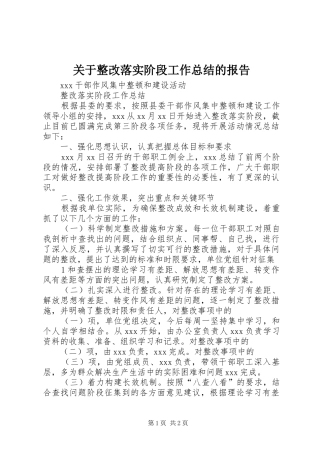 关于整改落实阶段工作总结的报告 