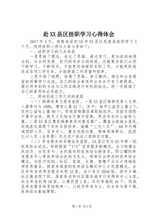 赴XX县区挂职学习体会心得