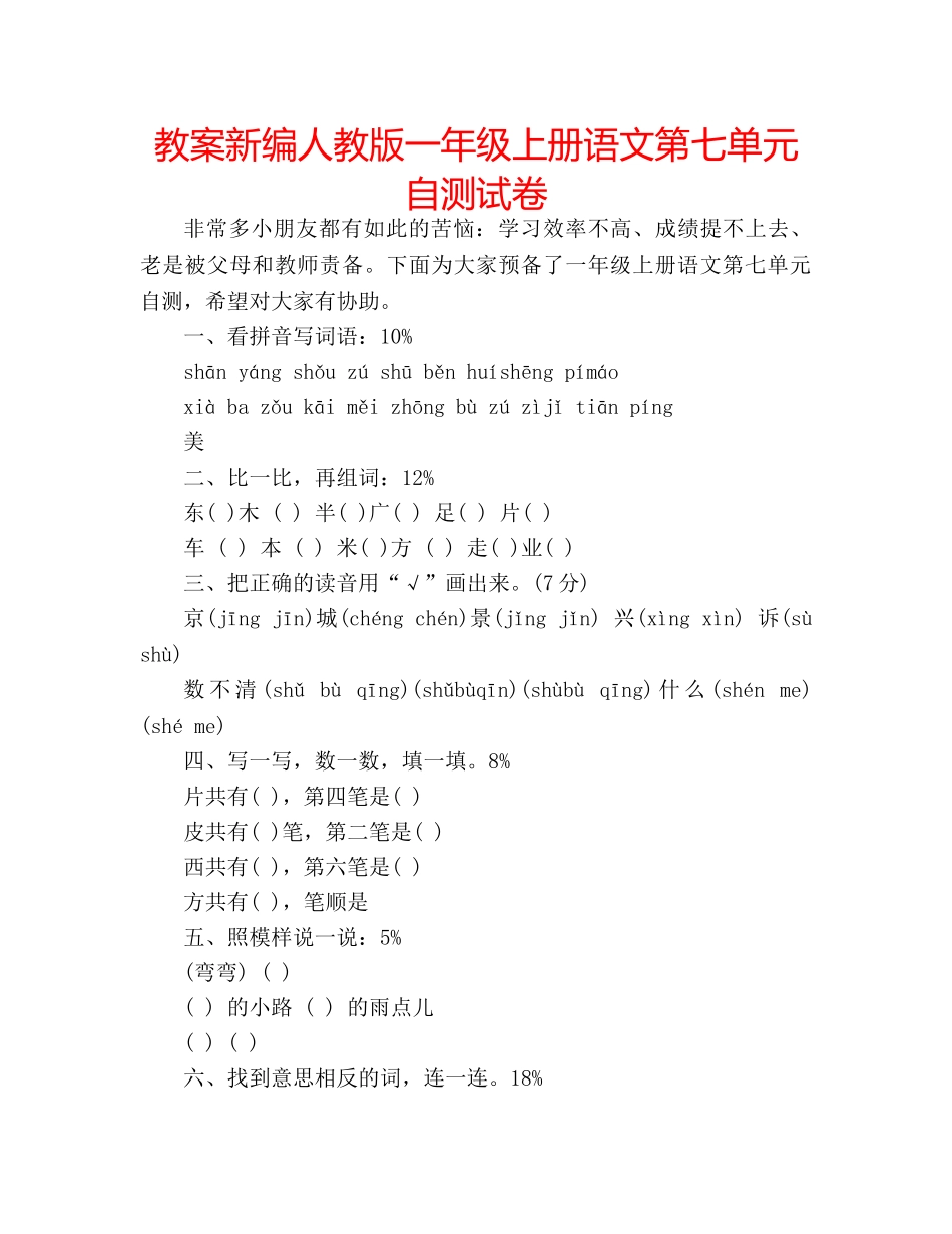 教案新编人教版一年级上册语文第七单元自测试卷 _第1页