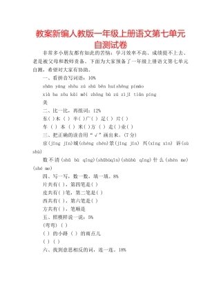 教案新编人教版一年级上册语文第七单元自测试卷 