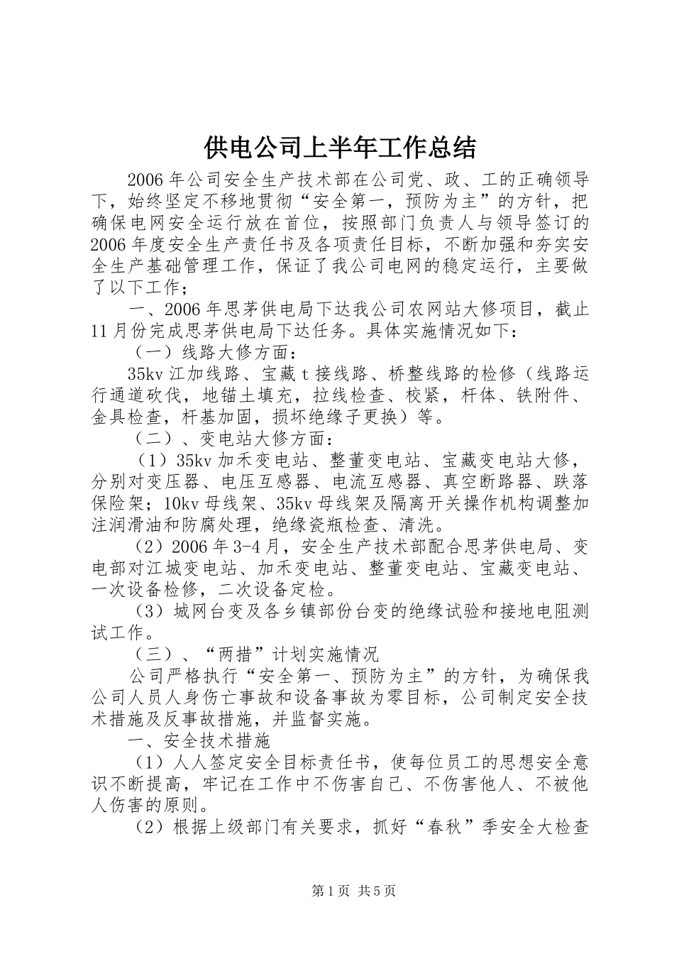 供电公司上半年工作总结 _第1页