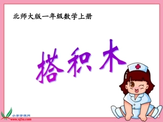 北师大版数学一年级上册《搭积木》课件