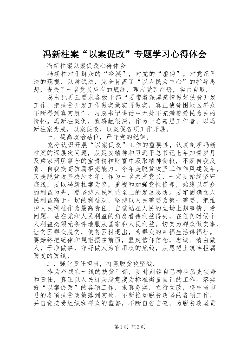 冯新柱案“以案促改”专题学习体会心得_第1页