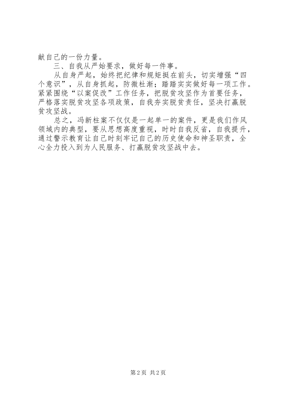 冯新柱案“以案促改”专题学习体会心得_第2页