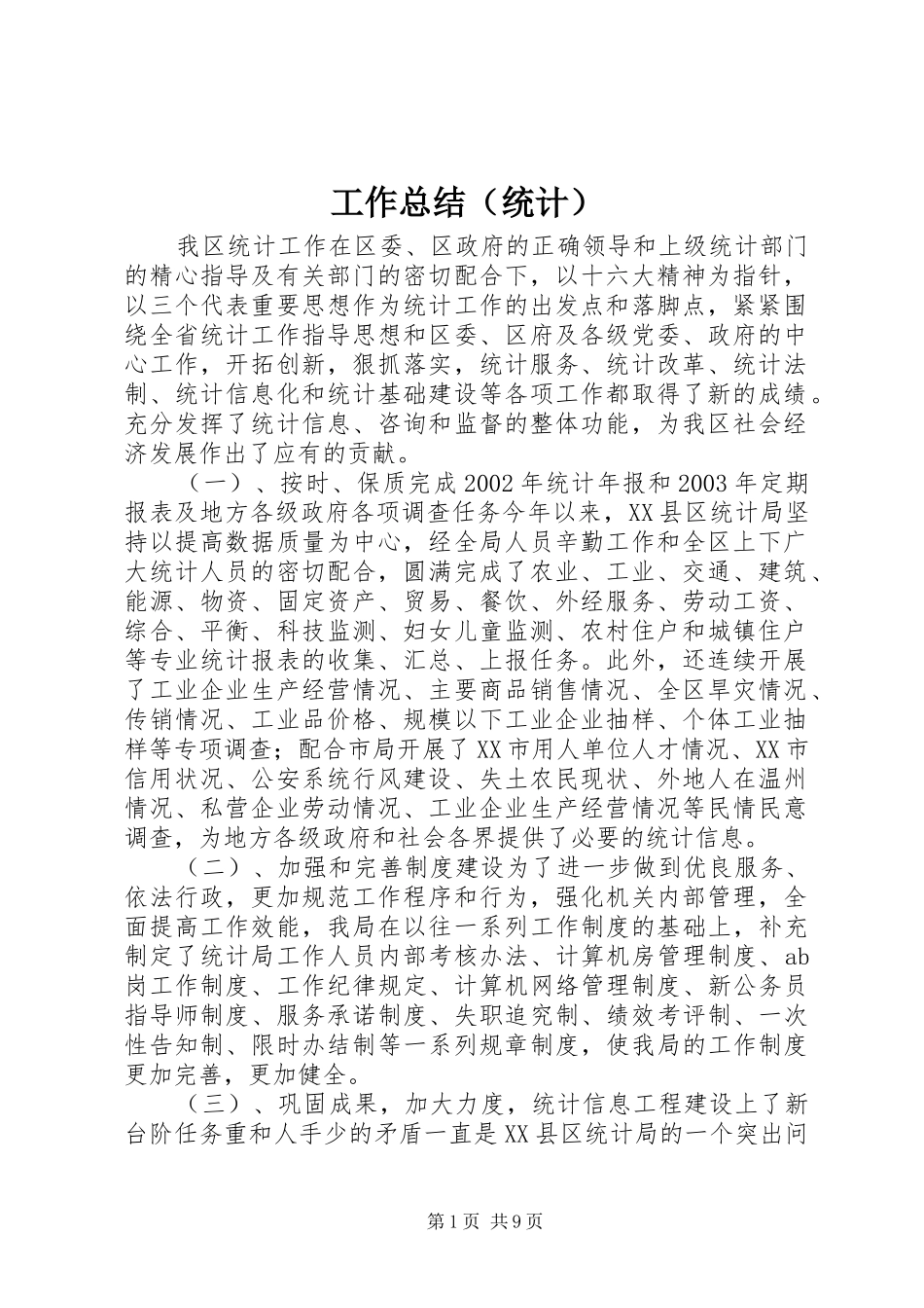 工作总结（统计） _第1页