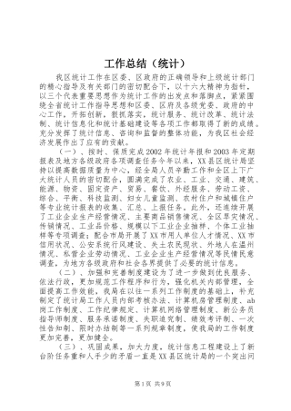 工作总结（统计） 