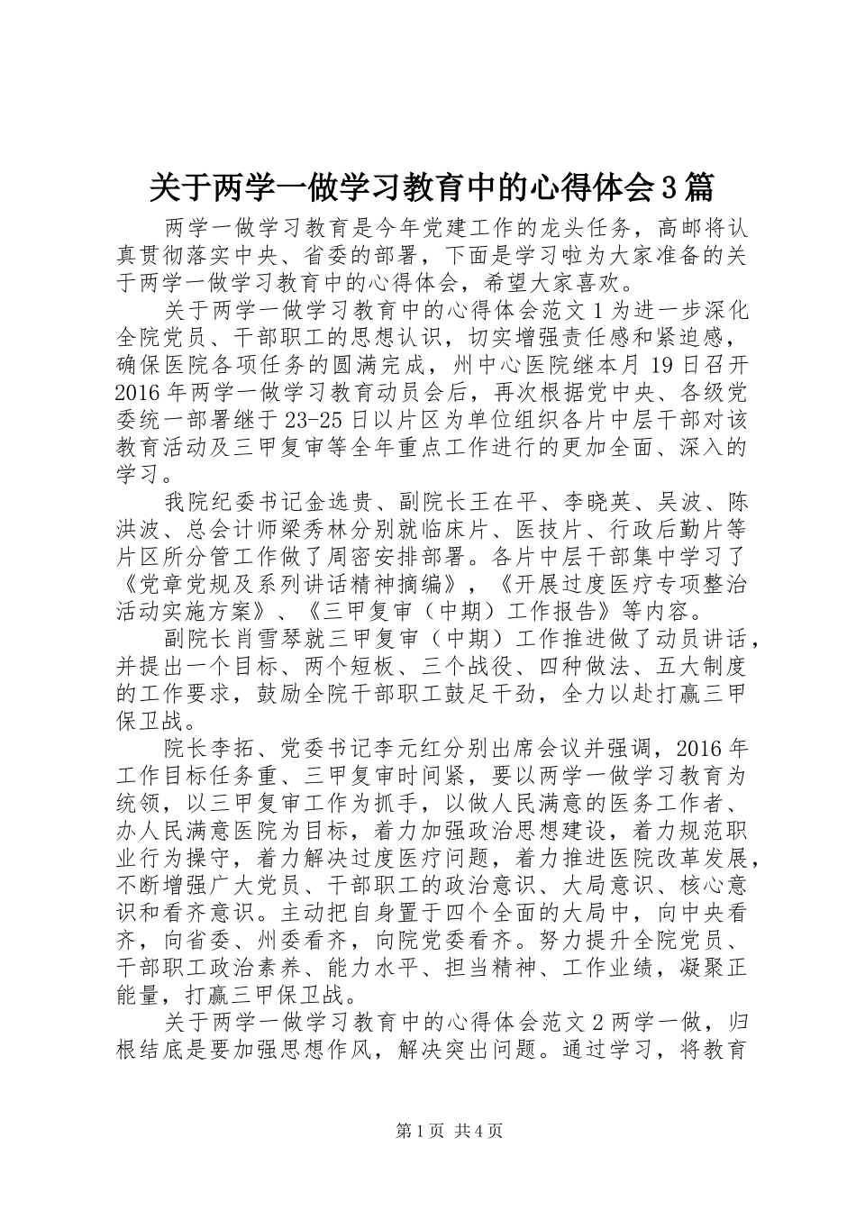关于两学一做学习教育中的体会心得3篇_第1页
