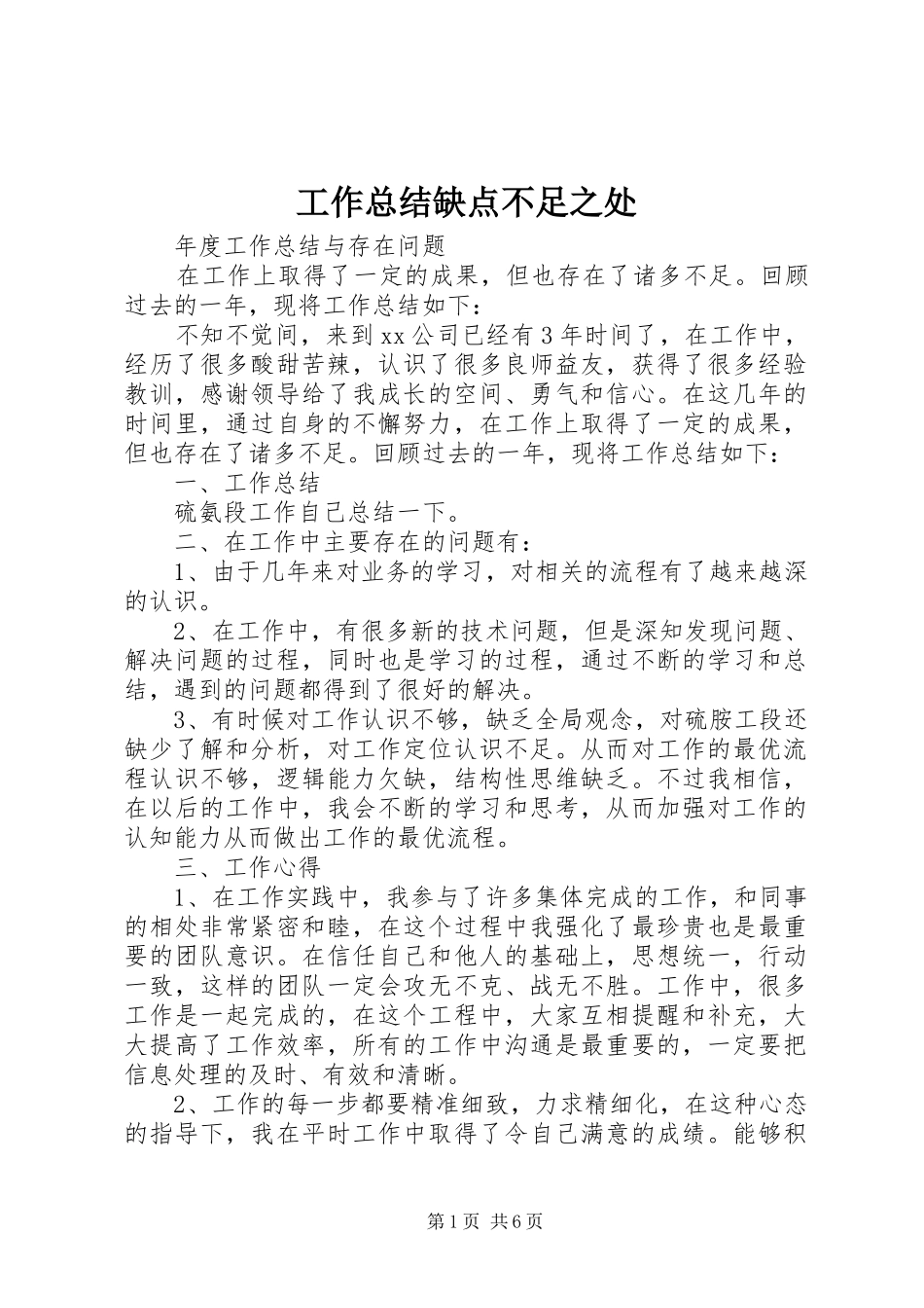 工作总结缺点不足之处 _第1页