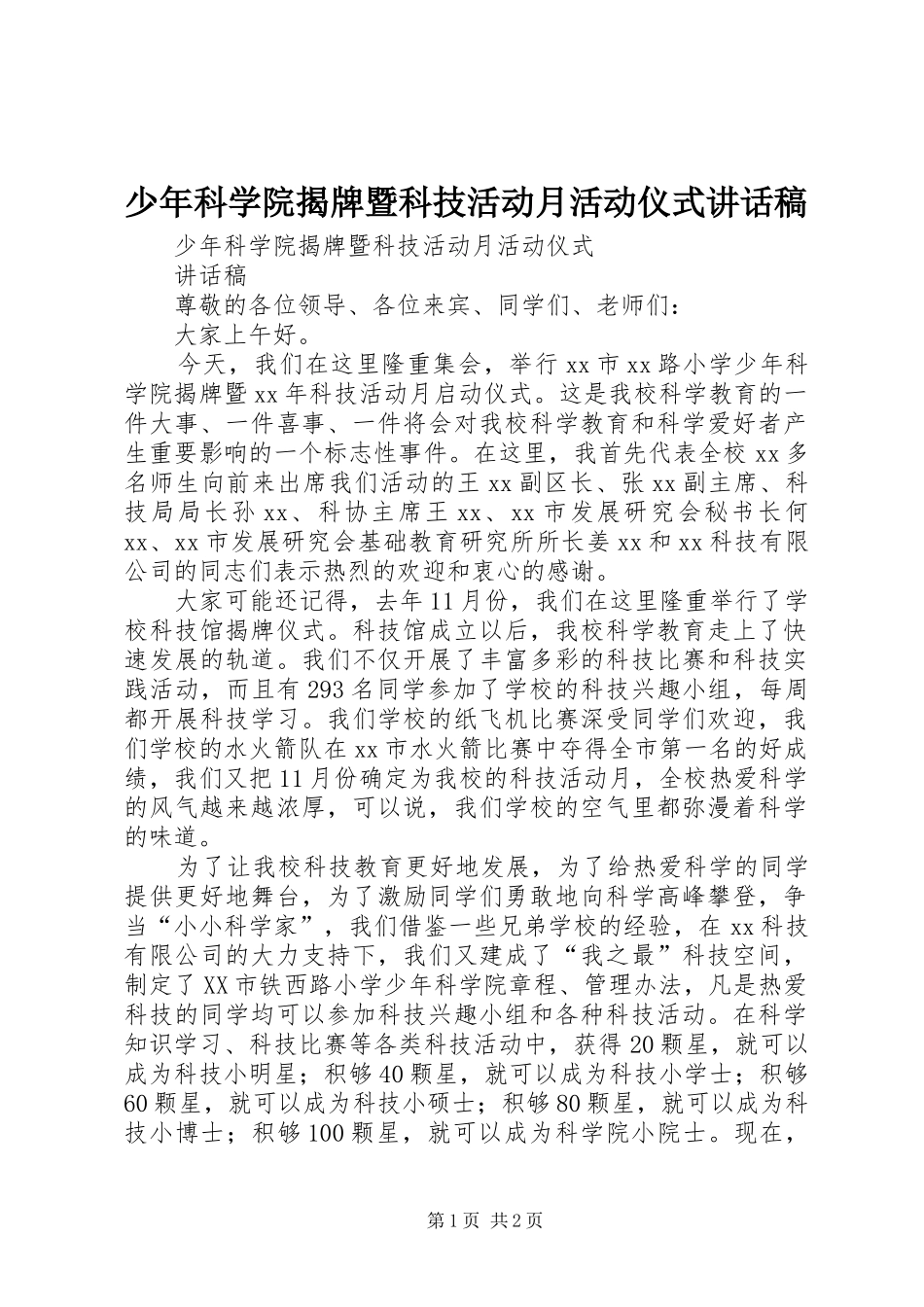 少年科学院揭牌暨科技活动月活动仪式讲话发言稿_第1页