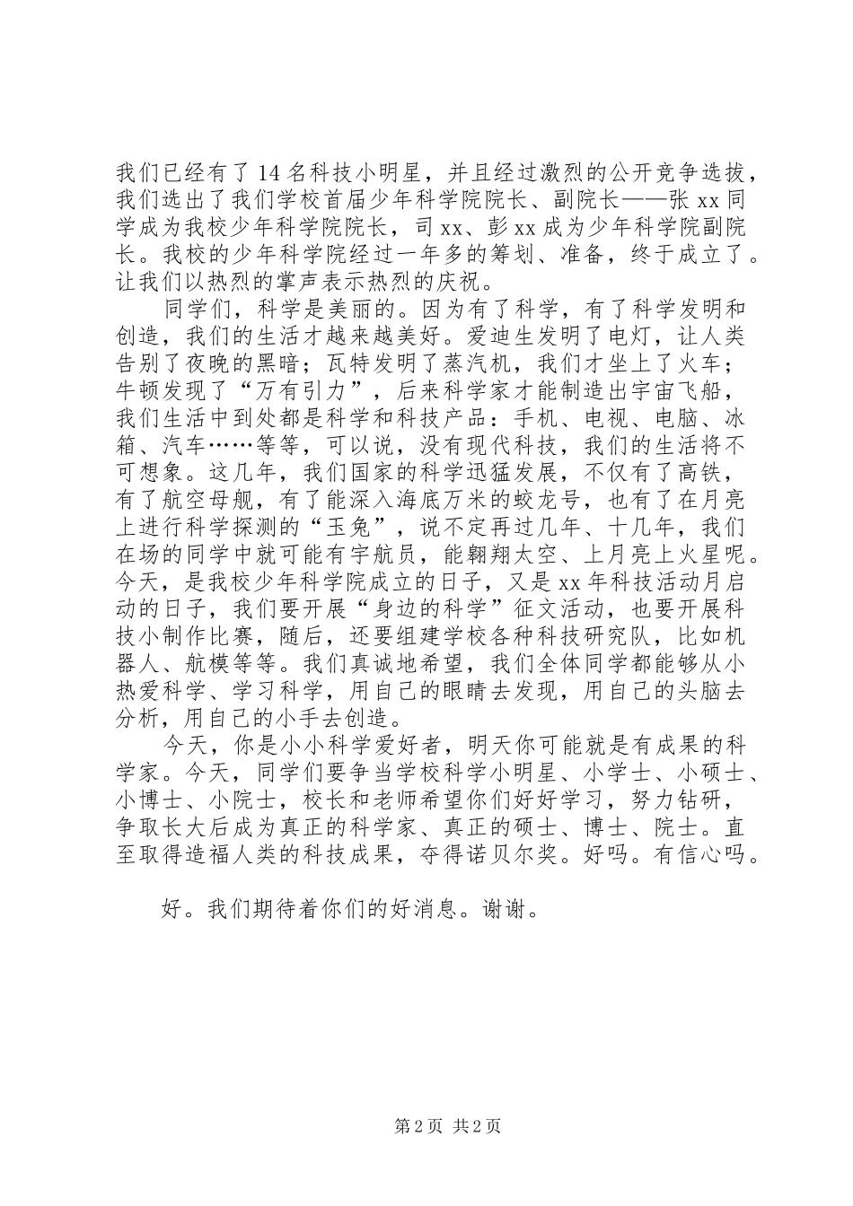 少年科学院揭牌暨科技活动月活动仪式讲话发言稿_第2页