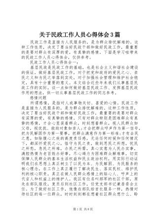 关于民政工作人员体会心得3篇