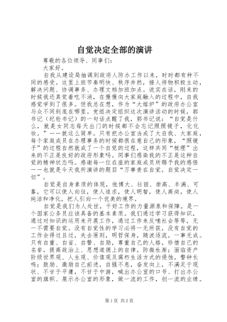 自觉决定全部的演讲稿