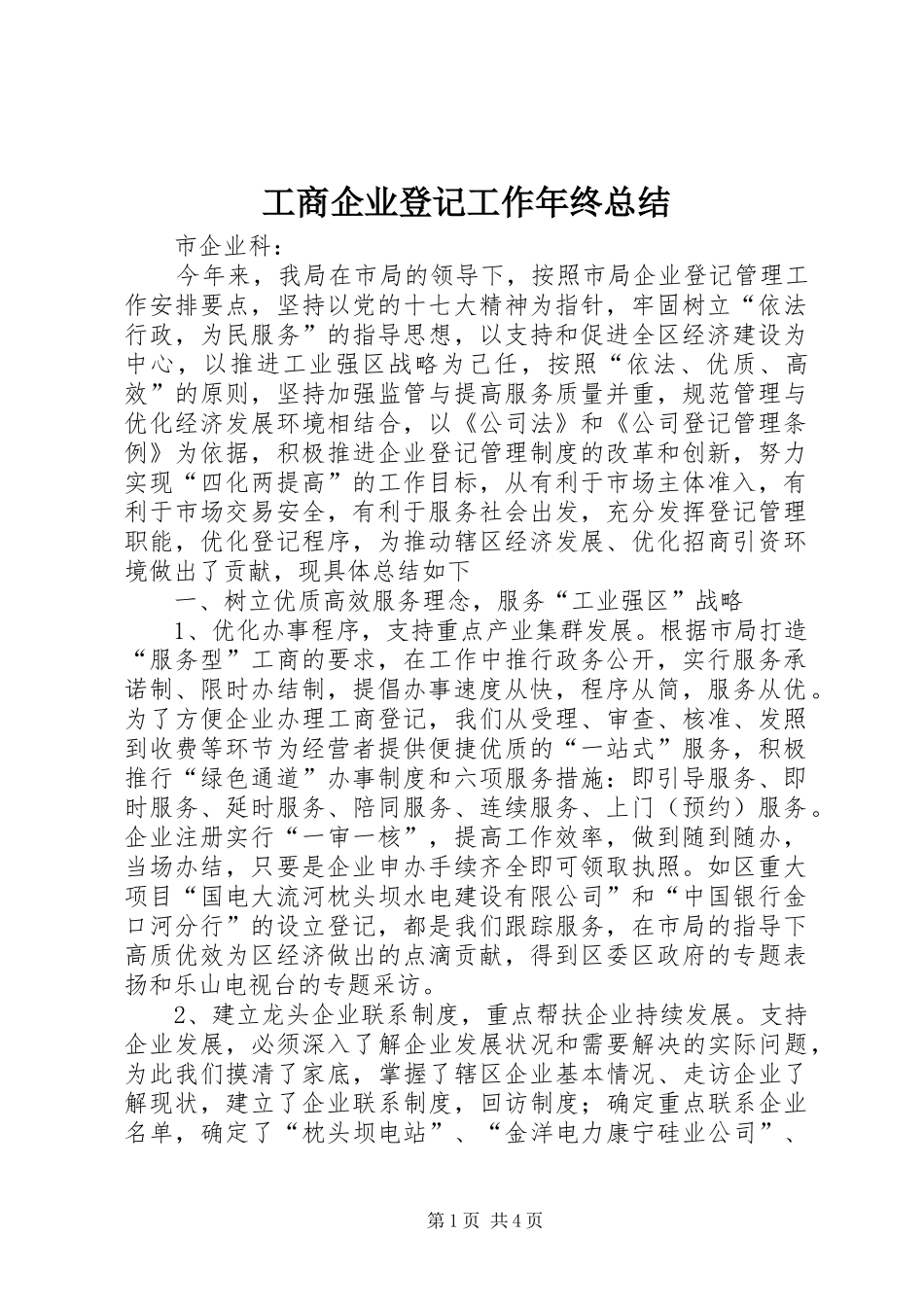 工商企业登记工作年终总结 _第1页