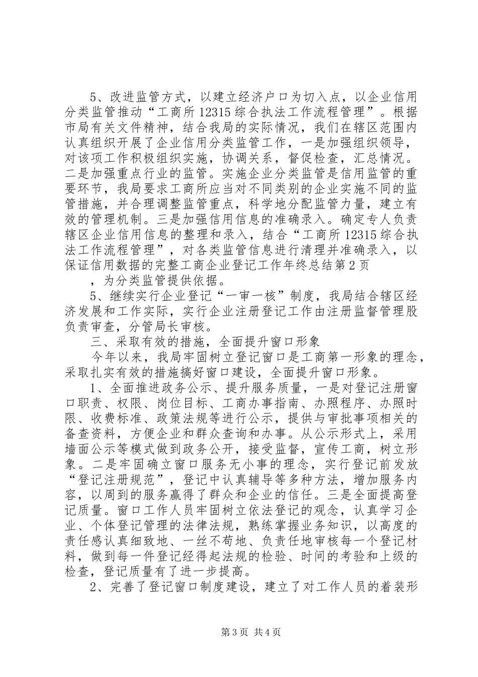 工商企业登记工作年终总结 _第3页