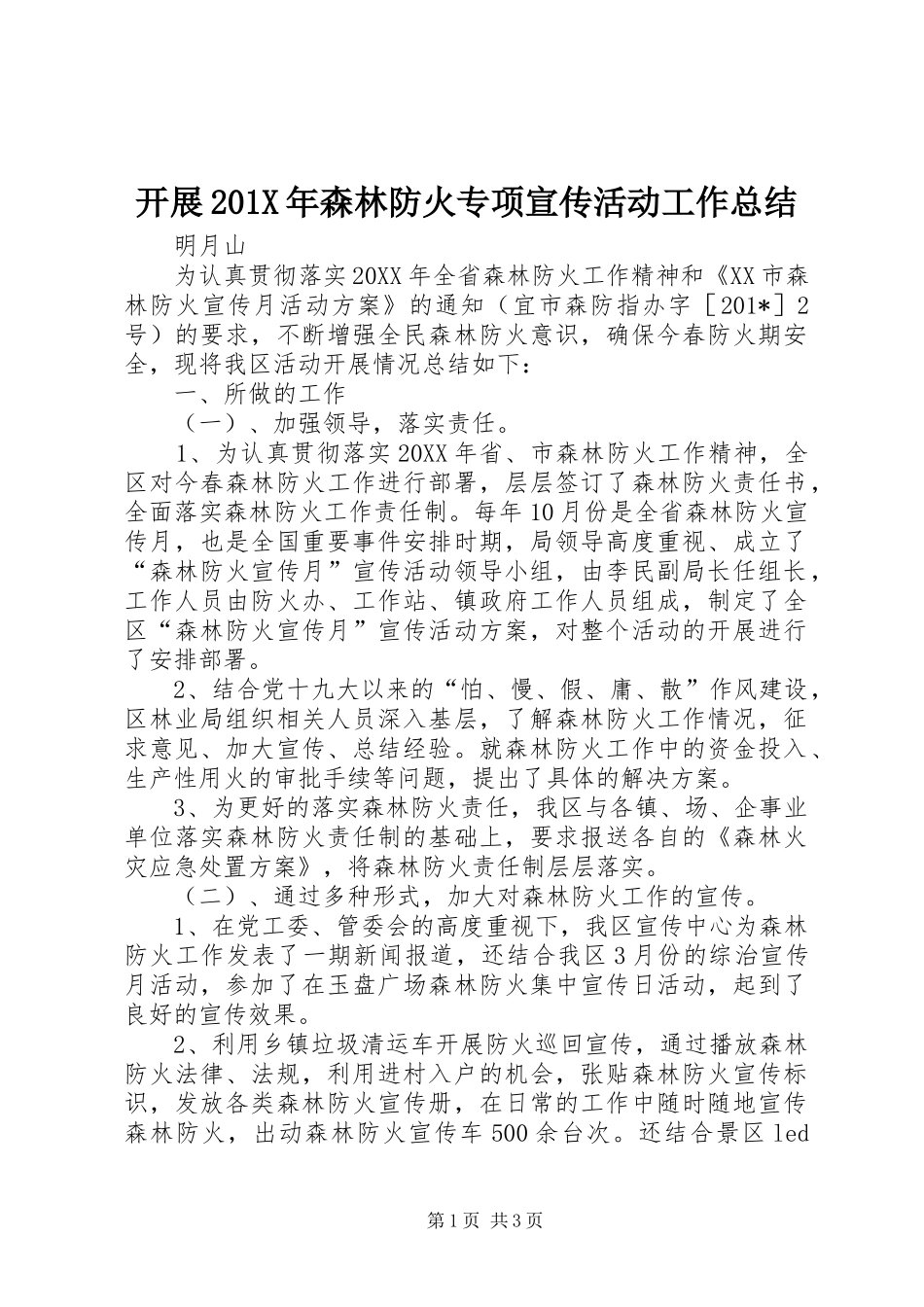 开展202X年森林防火专项宣传活动工作总结_第1页