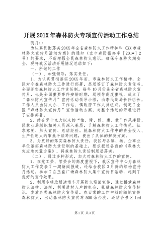 开展202X年森林防火专项宣传活动工作总结