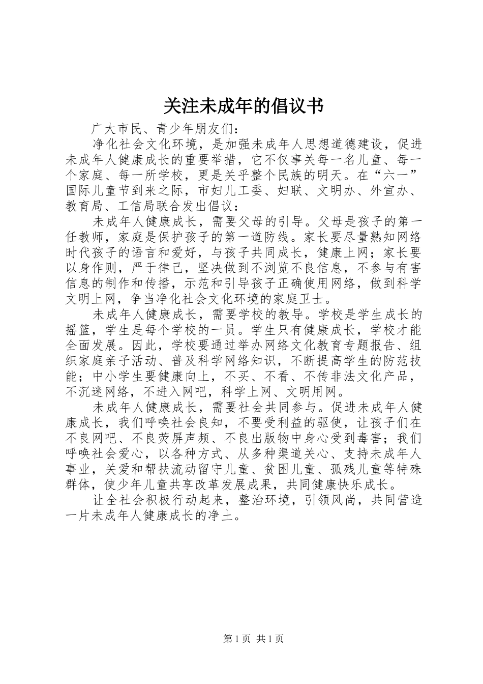 关注未成年的倡议书_第1页