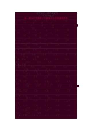 一年级语文上册归类复习