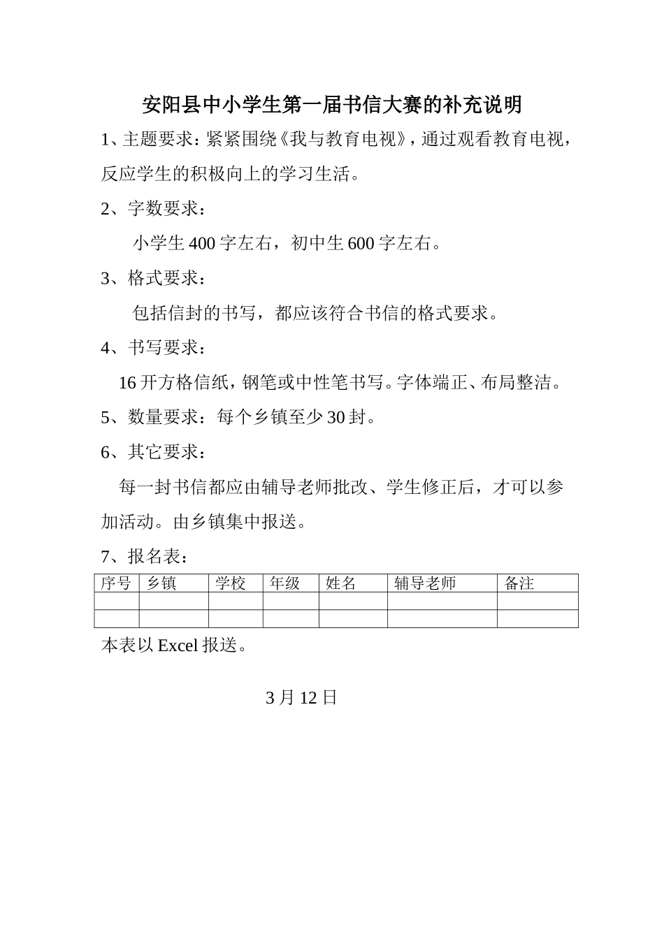 安阳县中小学生第一届书信大赛的补充说明_第1页
