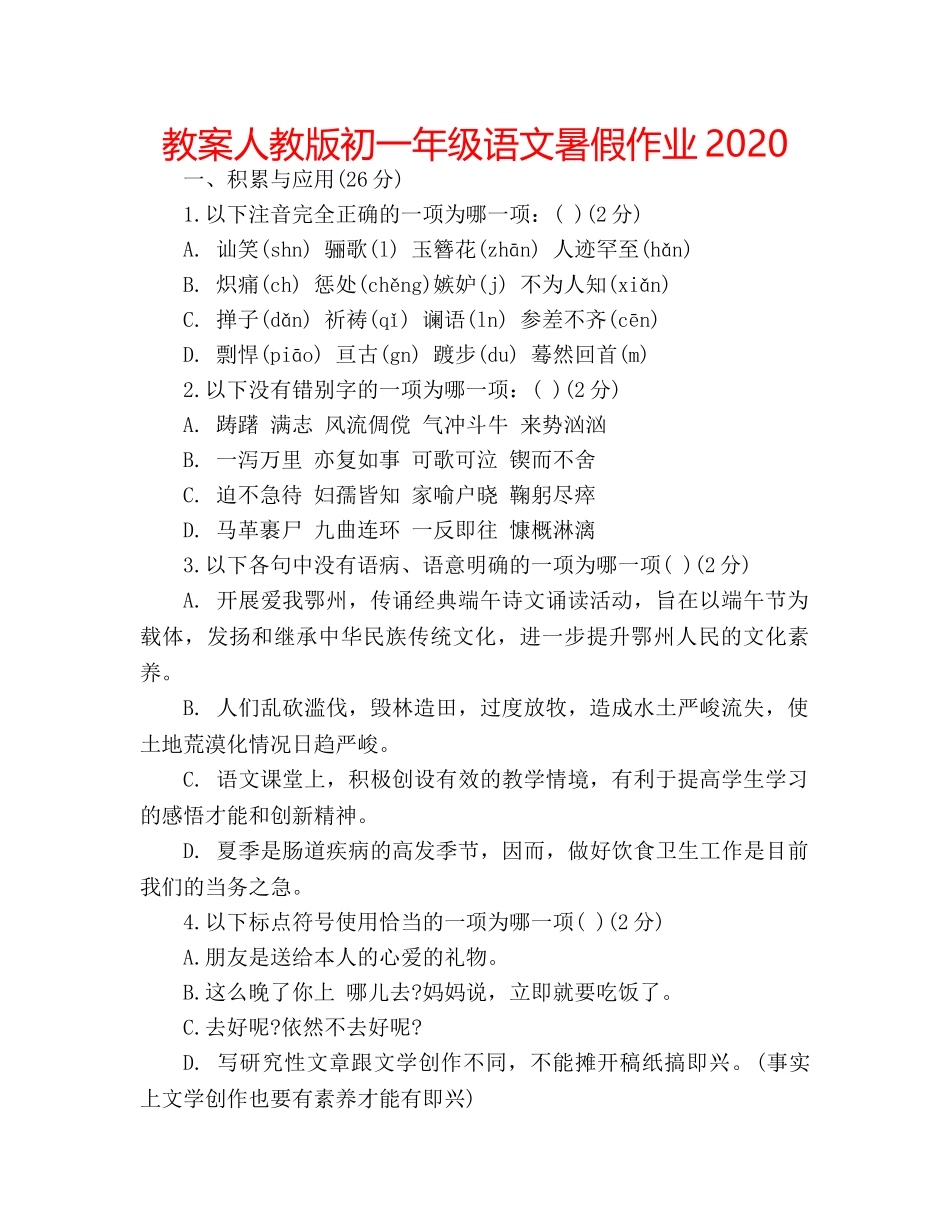 教案人教版初一年级语文暑假作业2020 _第1页