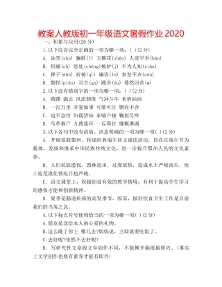 教案人教版初一年级语文暑假作业2020 
