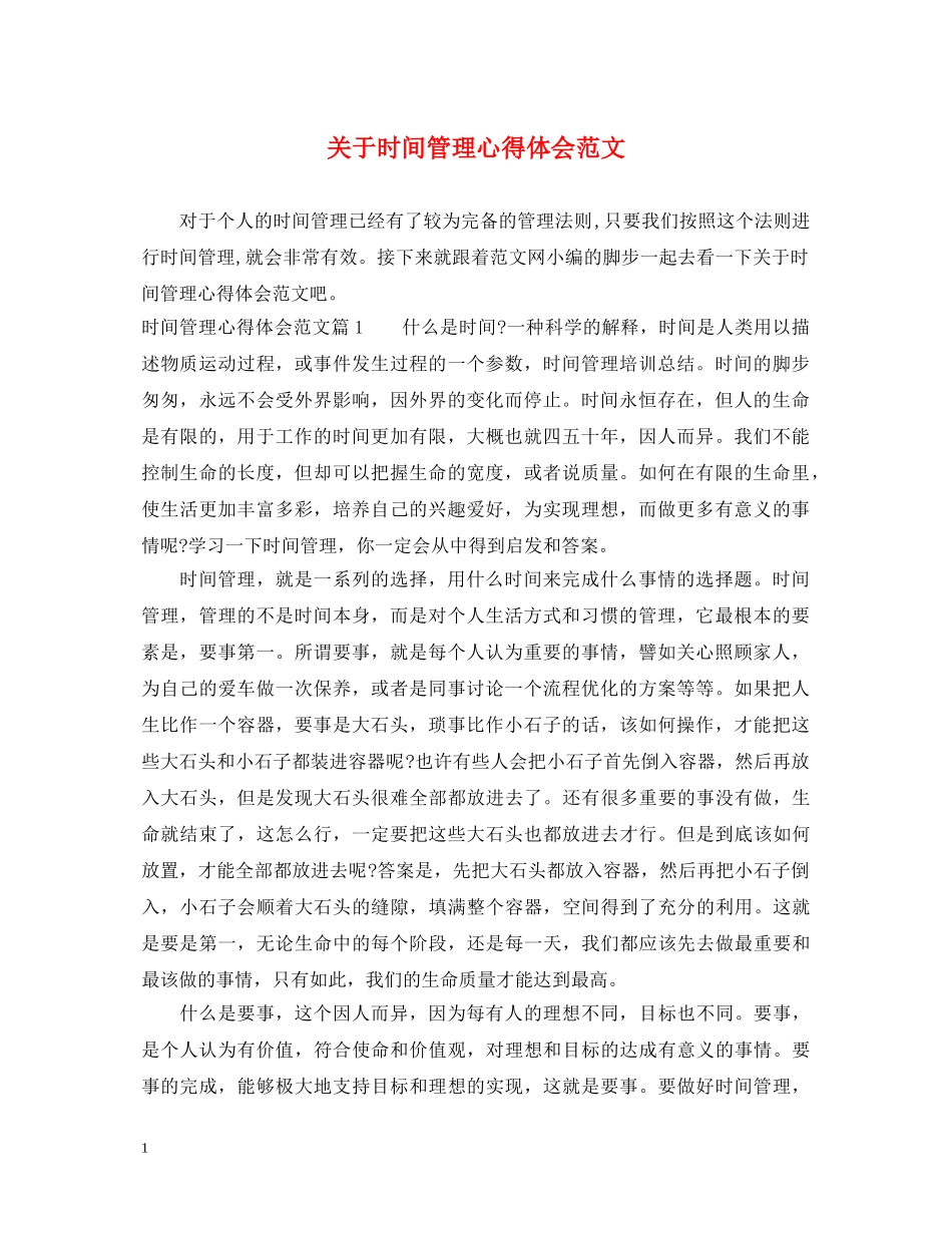 关于时间管理心得体会范文 _第1页