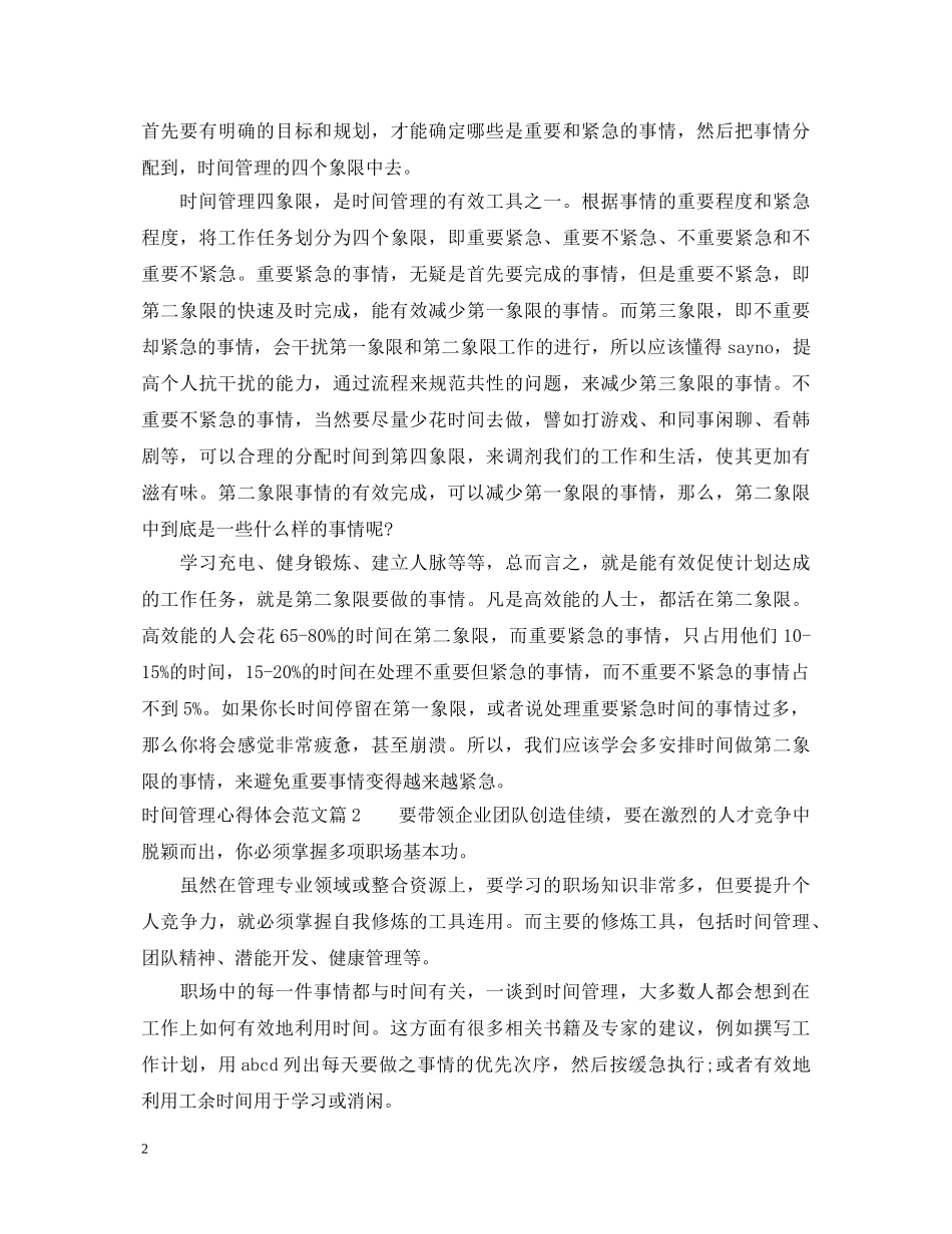 关于时间管理心得体会范文 _第2页
