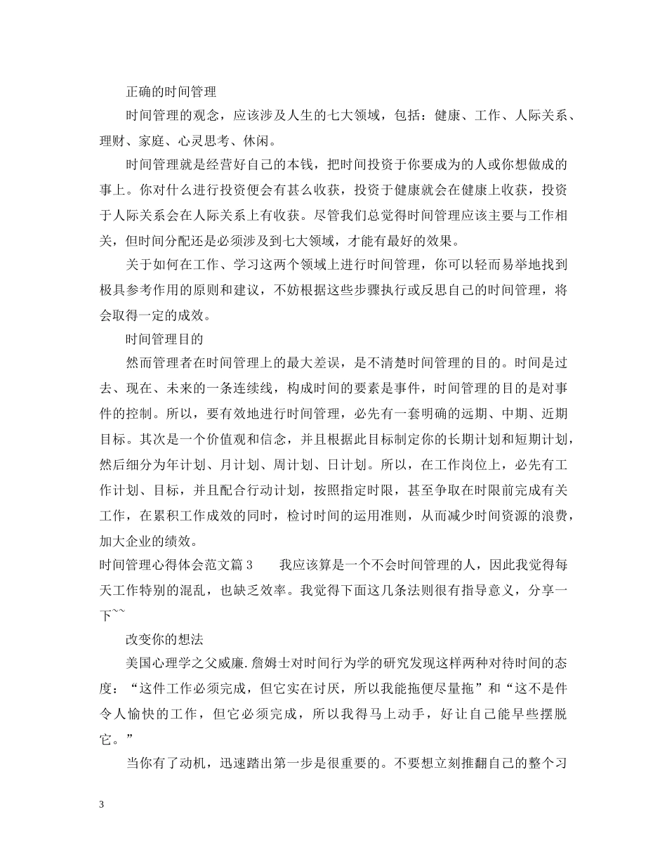 关于时间管理心得体会范文 _第3页