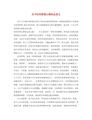 关于时间管理心得体会范文 