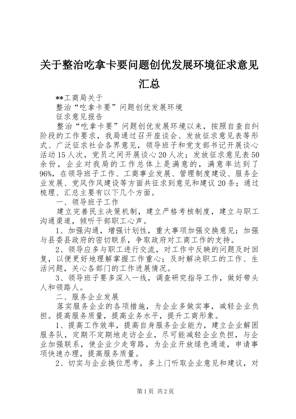 关于整治吃拿卡要问题创优发展环境征求意见汇总 _第1页