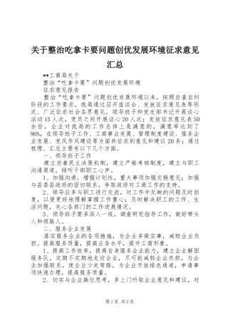 关于整治吃拿卡要问题创优发展环境征求意见汇总 