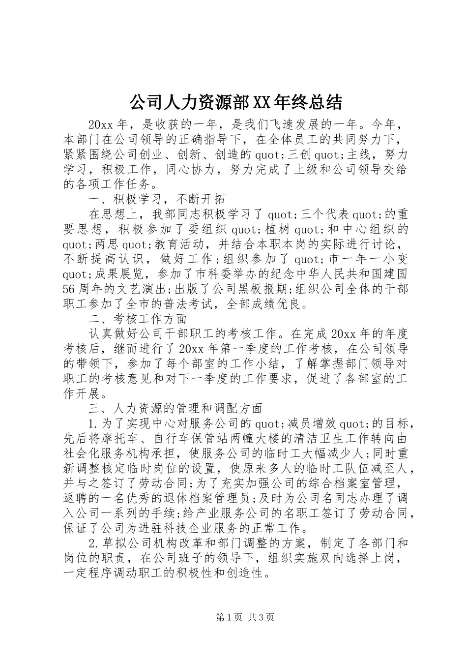 公司人力资源部XX年终总结 _第1页