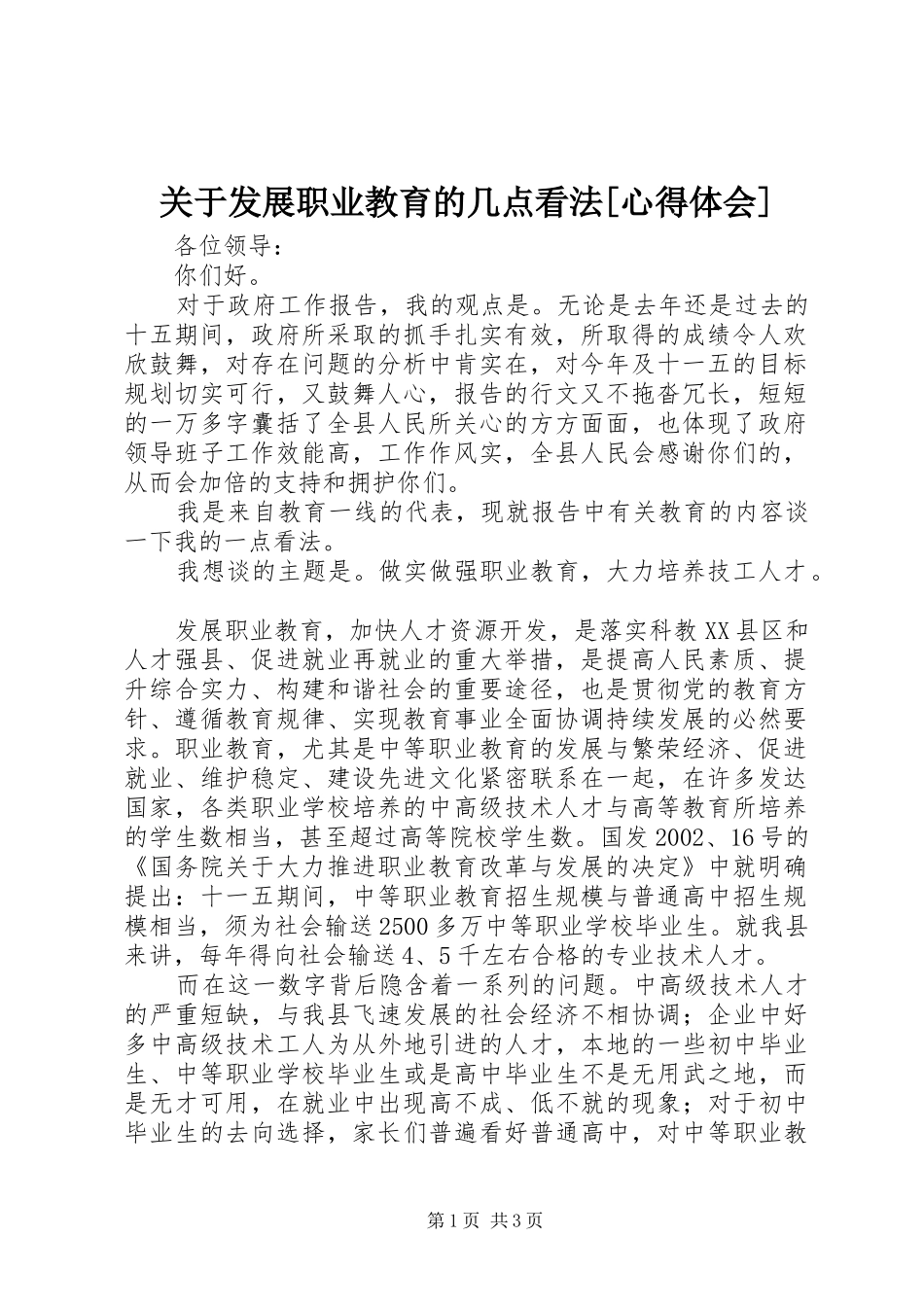 关于发展职业教育的几点看法[体会心得]_第1页