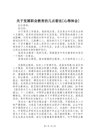 关于发展职业教育的几点看法[体会心得]
