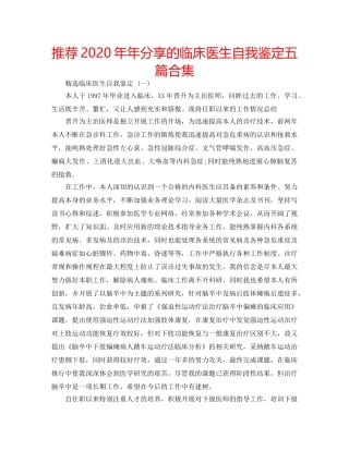 推荐2020年年分享的临床医生自我鉴定五篇合集 
