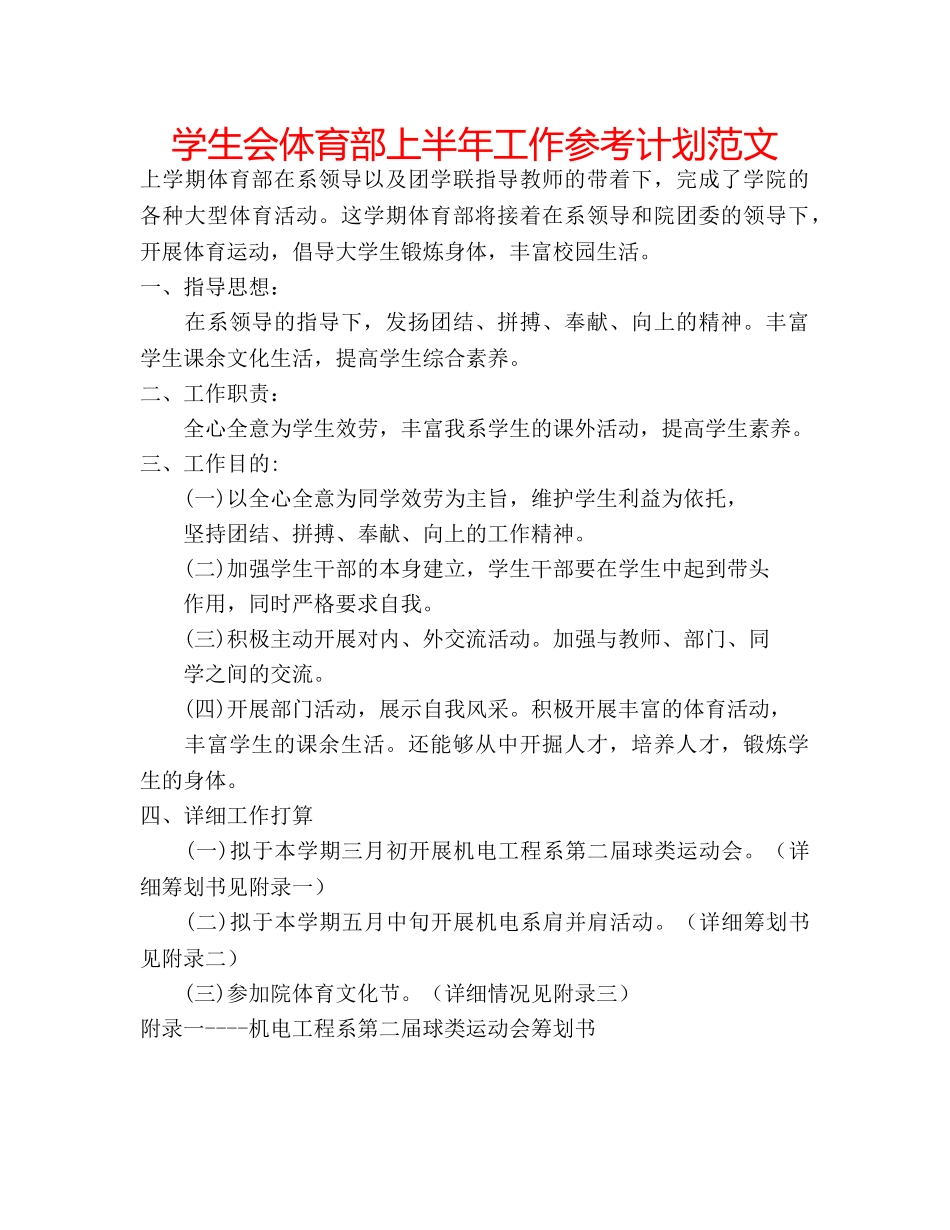 学生会体育部上半年工作参考计划范文 _第1页