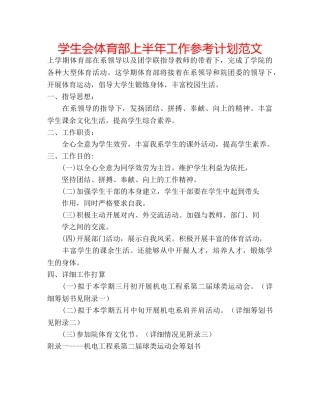 学生会体育部上半年工作参考计划范文 