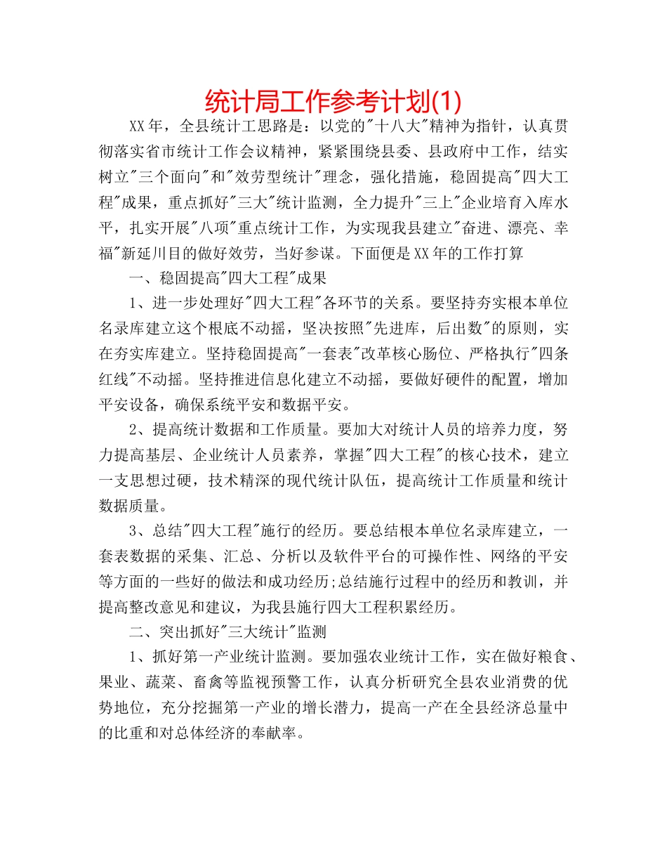统计局工作参考计划(1) _第1页