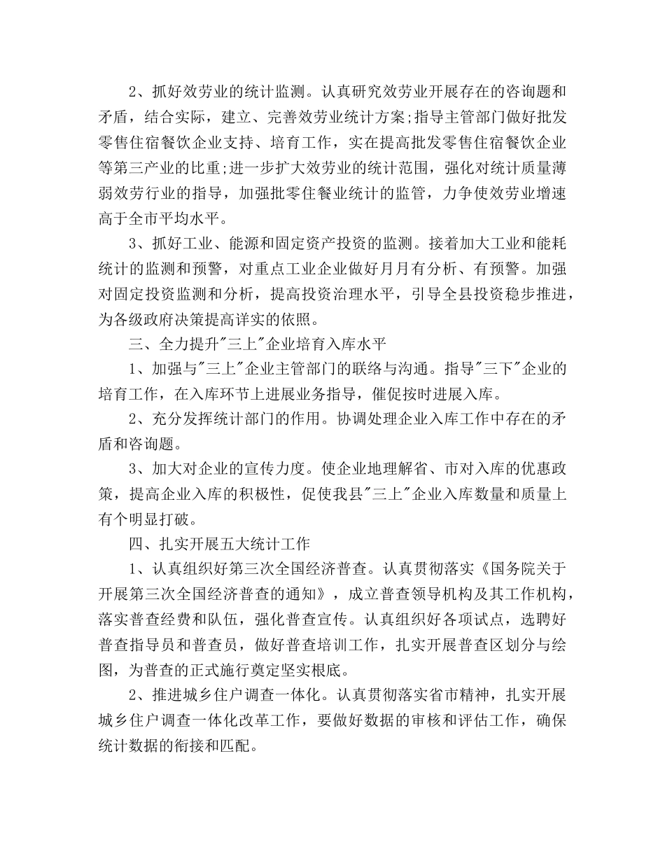 统计局工作参考计划(1) _第2页