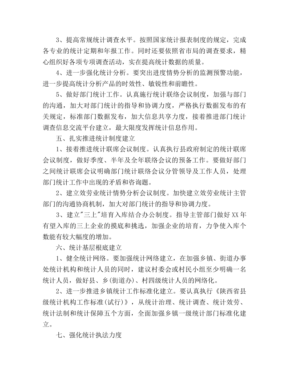 统计局工作参考计划(1) _第3页