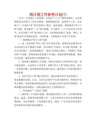 统计局工作参考计划(1) 